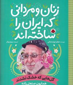 عکس زنان و مردانی که ایران را ساخته‌اند: گل‌هایی که خشک نشدند (همایون صنعتی‌زاده)