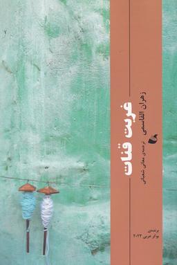 عکس غربت قنات