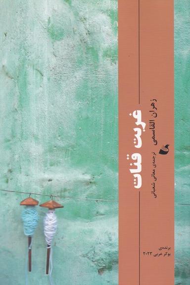 عکس غربت قنات