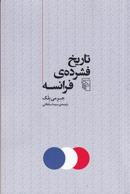 عکس تاریخ فشردهٔ فرانسه