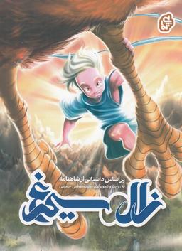 عکس زال و سیمرغ