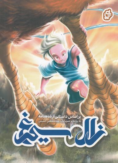 عکس زال و سیمرغ