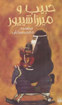 عکس حبیب و میرزا شیپور