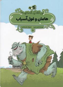 عکس این فقط یک قصه نیست ۸: هامان و غول آسیاب