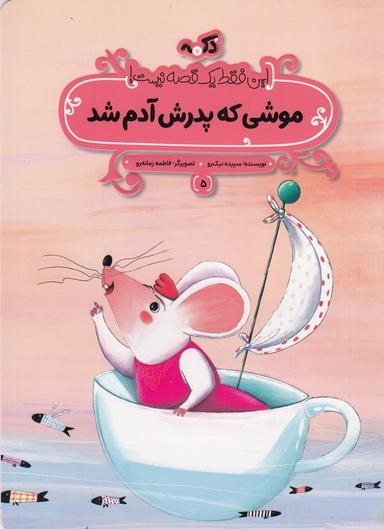 عکس این فقط یک قصه نیست ۵: موشی که پدرش آدم شد