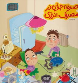 عکس صرفه‌جویی در مصرف انرژی