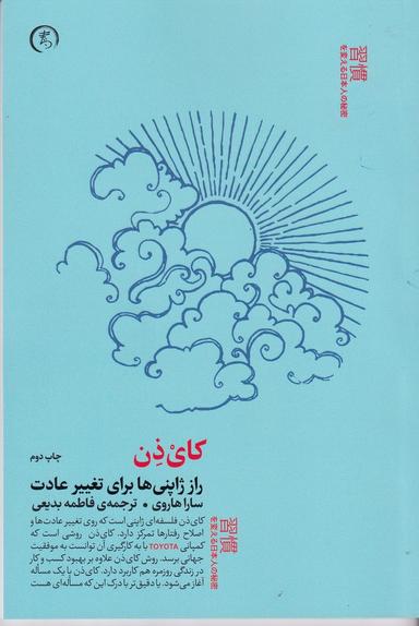 عکس کای ذن: راز ژاپنی‌ها برای تغییر عادت