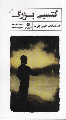 عکس گتسبی بزرگ