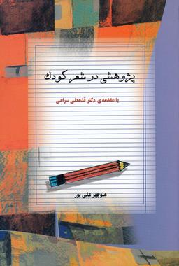 عکس پژوهشی در شعر کودک
