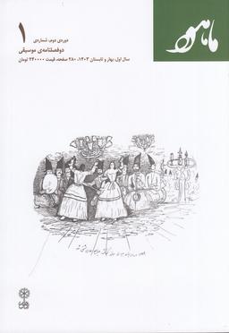 عکس دو فصلنامه موسیقی ماهور دور دوم شمارهٔ ۱