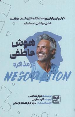 عکس هوش عاطفی در مذاکره