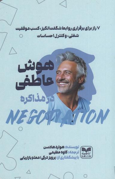 عکس هوش عاطفی در مذاکره