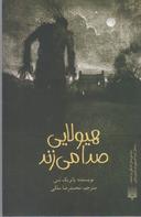 عکس هیولایی صدا می‌زند