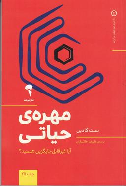 عکس مهرهٔ حیاتی: آیا غیر قابل جایگزین هستید؟
