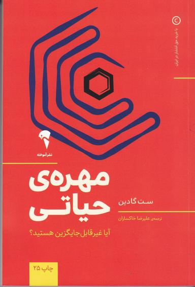 عکس مهرهٔ حیاتی: آیا غیر قابل جایگزین هستید؟