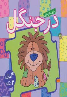 عکس در جنگل