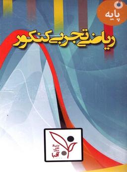عکس دی وی دی آموزش ریاضی پایه رشته تجربی