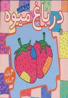 عکس در باغ میوه
