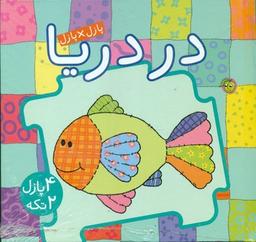 عکس در دریا