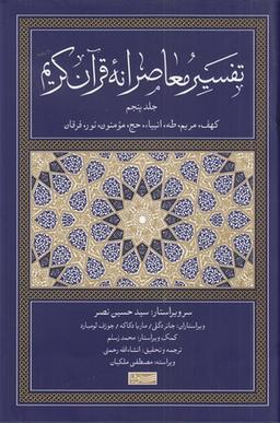عکس تفسیر معاصرانه قرآن کریم ۵