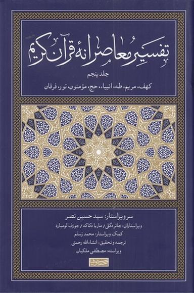 عکس تفسیر معاصرانه قرآن کریم ۵