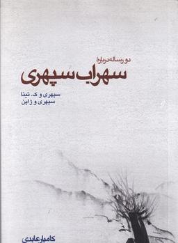 عکس دو رساله دربارهٔ سهراب سپهری: سپهری و ژاپن، سپهری و ک. تینا