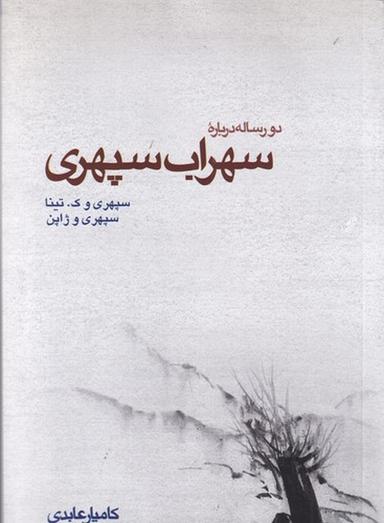 عکس دو رساله دربارهٔ سهراب سپهری: سپهری و ژاپن، سپهری و ک. تینا