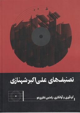 عکس تصنیف‌های علی‌اکبر شهنازی