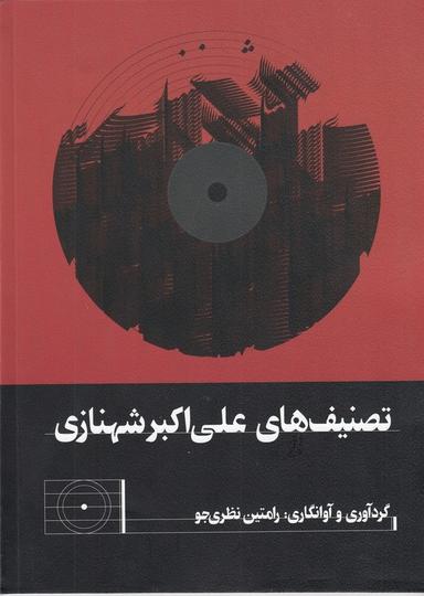 عکس تصنیف‌های علی‌اکبر شهنازی