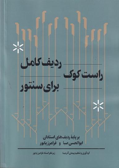 عکس ردیف کامل راست کوک برای سنتور