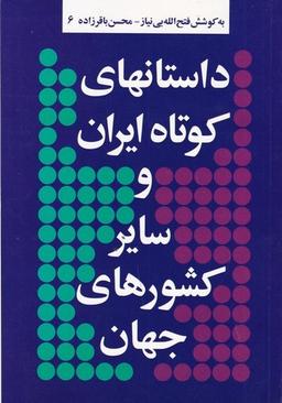 عکس داستان‌های کوتاه ایران و سایر کشورهای جهان ۶
