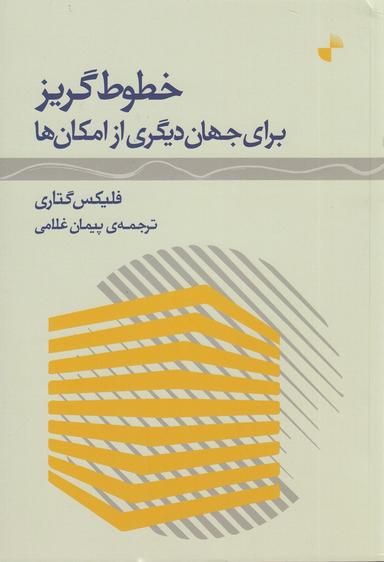 عکس خطوط گریز برای جهان دیگری از امکان‌ها