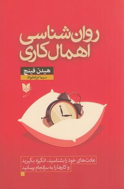 عکس روان‌شناسی اهمال‌کاری