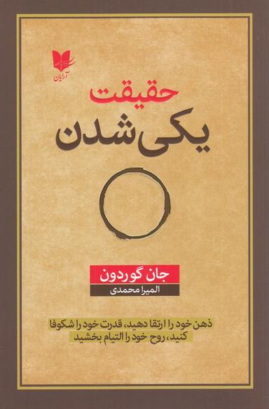 عکس حقیقت یکی شدن