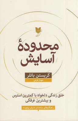 عکس محدوده آسایش