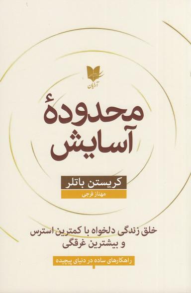 عکس محدوده آسایش