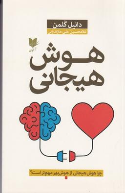 عکس هوش هیجانی: چرا هوش هیجانی از هوش‌بهر مهم‌تر است؟