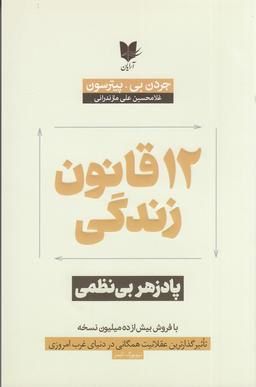 عکس ۱۲ قانون برای زندگی: پادزهر بی‌نظمی