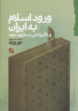 عکس ورود اسلام به ایران و تاثیراتش در قرون بعد