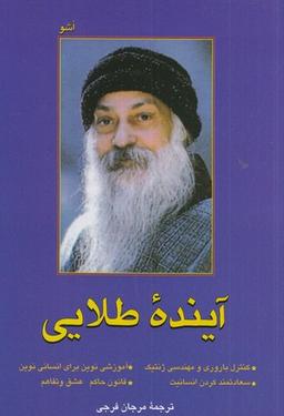 عکس آینده طلایی، بزرگ‌ترین چالش انسان