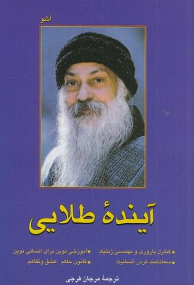 عکس آینده طلایی، بزرگ‌ترین چالش انسان