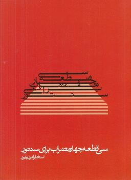 عکس سی قطعه چهارمضراب برای سنتور