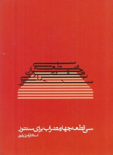 عکس سی قطعه چهارمضراب برای سنتور