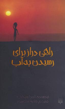 عکس راهی دراز برای رسیدن به آب