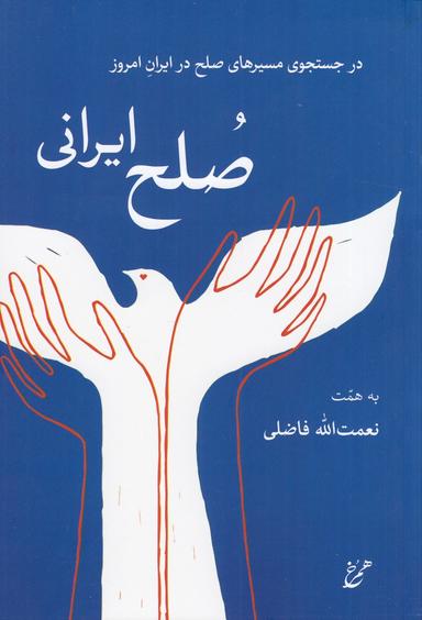 عکس صلح ایرانی: در جستجوی مسیرهای صلح در ایران امروز