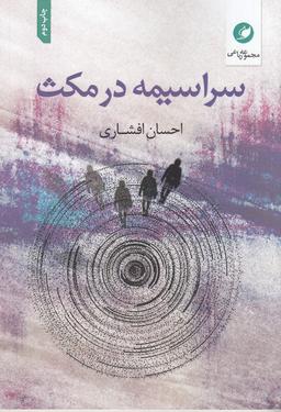 عکس سراسیمه در مکث