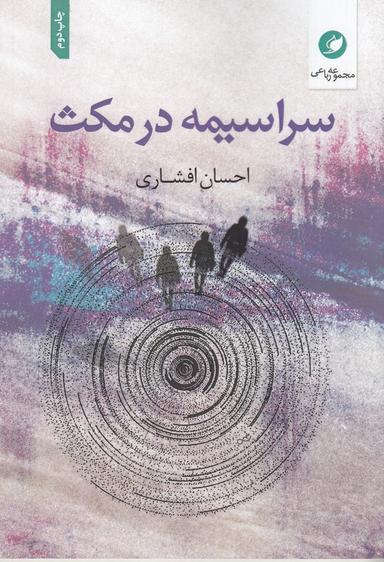 عکس سراسیمه در مکث