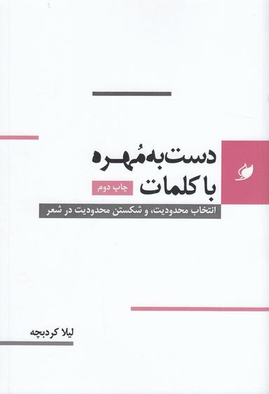 عکس دست به مهره با کلمات