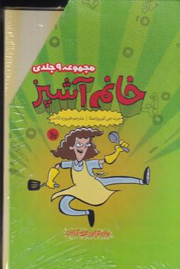 عکس مجموعه خانم آشپز ۹جلدی