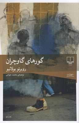 عکس گورهای گاوچران